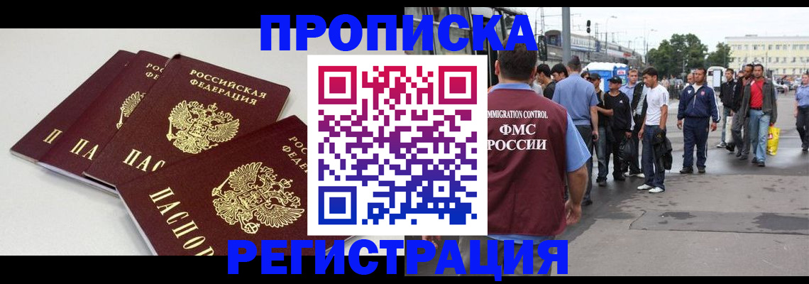 временная регистрация купить в Новороссийске